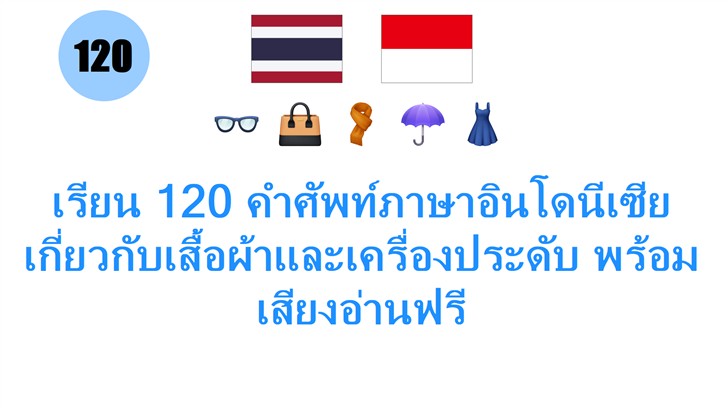 เรียน 120 คำศัพท์ภาษาอินโดนีเซีย เกี่ยวกับเสื้อผ้าและเครื่องประดับ พร้อมเสียงอ่านฟรี